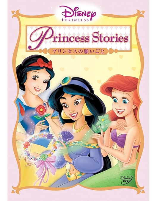 Amazon.co.jp: ディズニープリンセス プリンセスの贈りもの [DVD